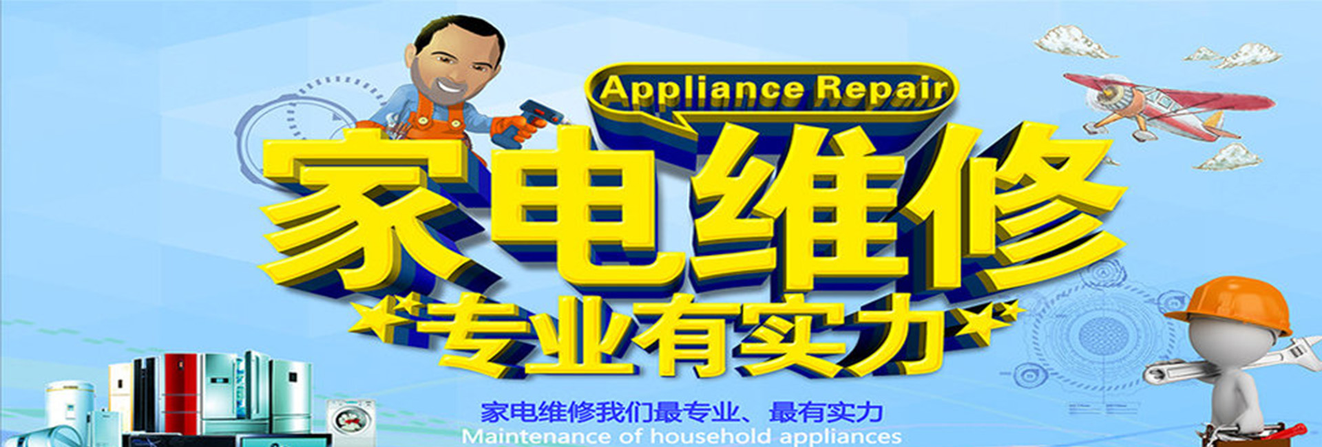 捷通家电维修