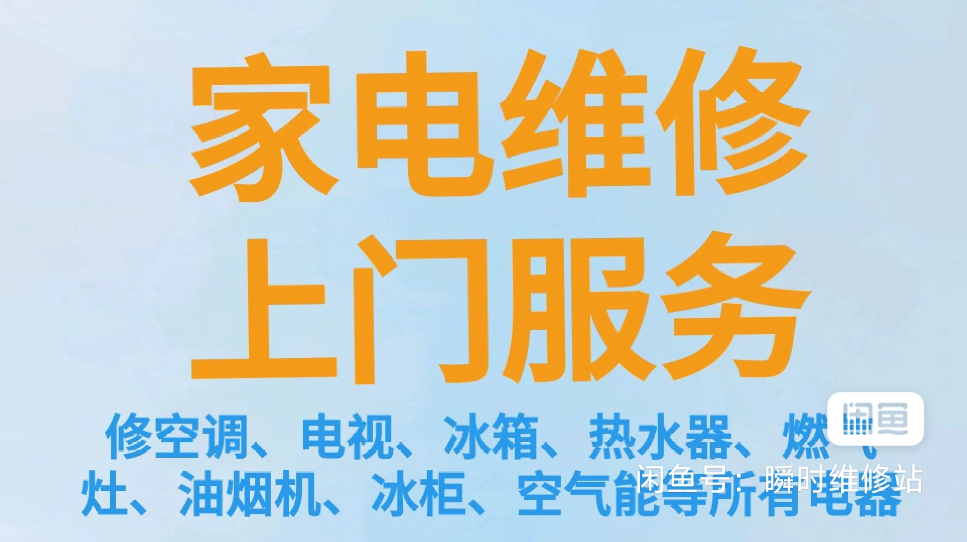 捷通家电维修